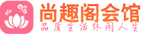杭州萧山区足疗足浴_杭州萧山区足疗足底按摩店推荐_尚趣阁养生